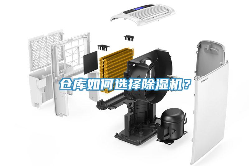倉庫如何選擇除濕機(jī)？