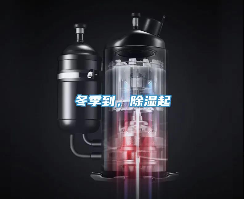 冬季到，除濕起