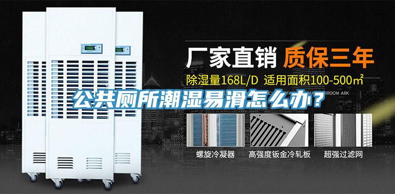 公共廁所潮濕易滑怎么辦？
