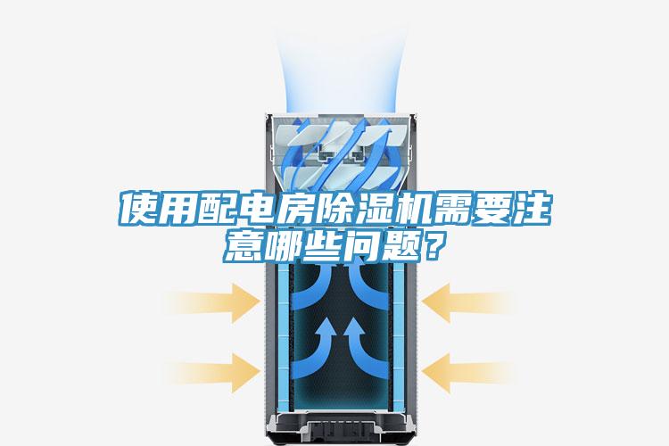 使用配電房除濕機需要注意哪些問題？