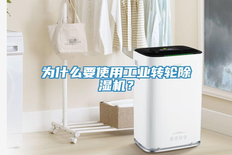 為什么要使用工業(yè)轉(zhuǎn)輪除濕機(jī)？