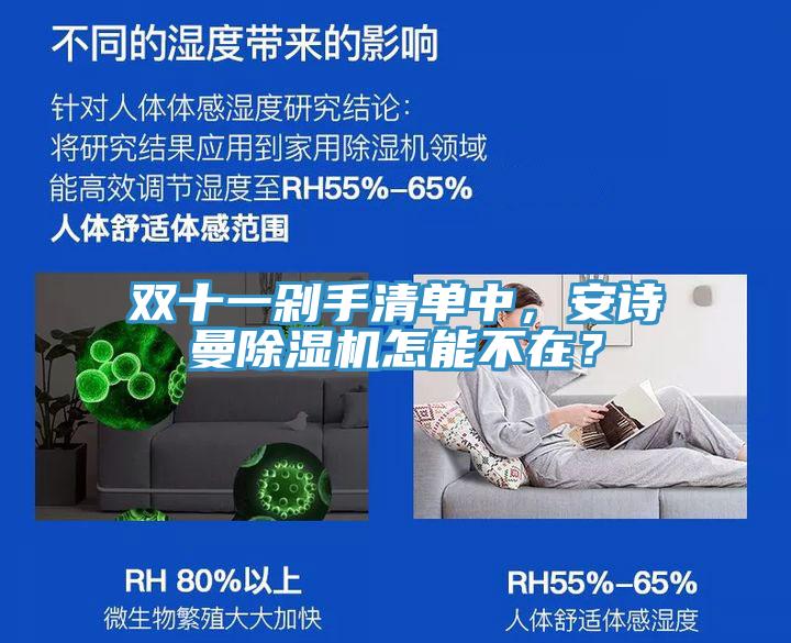 雙十一剁手清單中，安詩曼除濕機怎能不在？