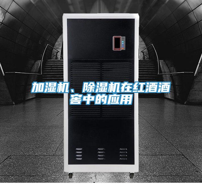 加濕機、除濕機在紅酒酒窖中的應(yīng)用