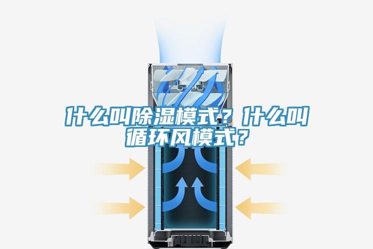 什么叫除濕模式？什么叫循環(huán)風(fēng)模式？