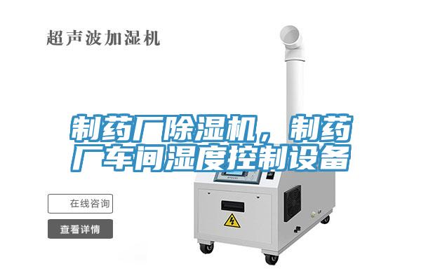 制藥廠除濕機，制藥廠車間濕度控制設(shè)備