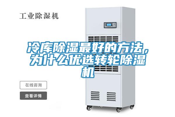 冷庫除濕最好的方法，為什么優(yōu)選轉(zhuǎn)輪除濕機