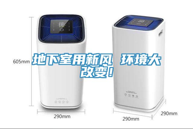 地下室用新風(fēng) 環(huán)境大改變！