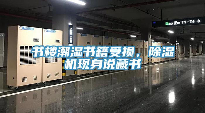 書樓潮濕書籍受損，除濕機(jī)現(xiàn)身說藏書