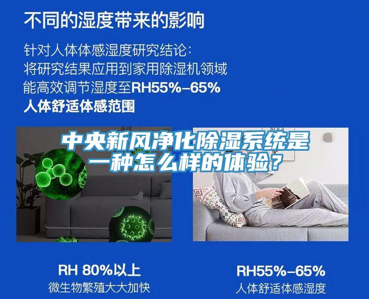 中央新風凈化除濕系統(tǒng)是一種怎么樣的體驗？