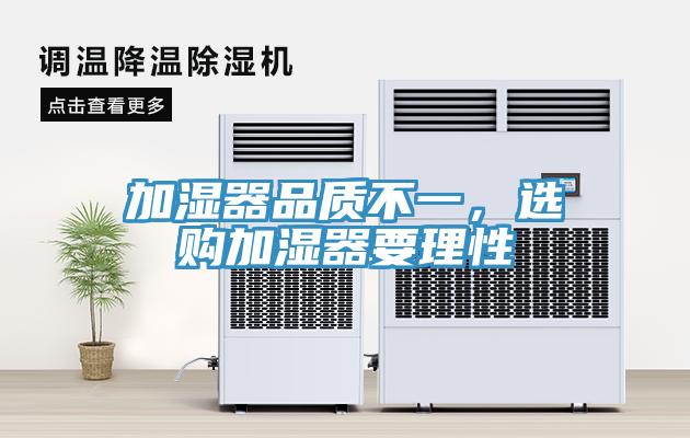 加濕器品質(zhì)不一，選購加濕器要理性