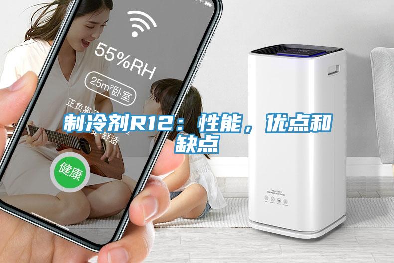 制冷劑R12：性能，優(yōu)點(diǎn)和缺點(diǎn)
