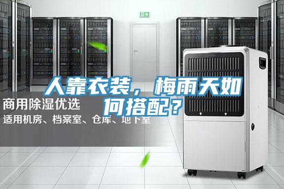 人靠衣裝，梅雨天如何搭配？