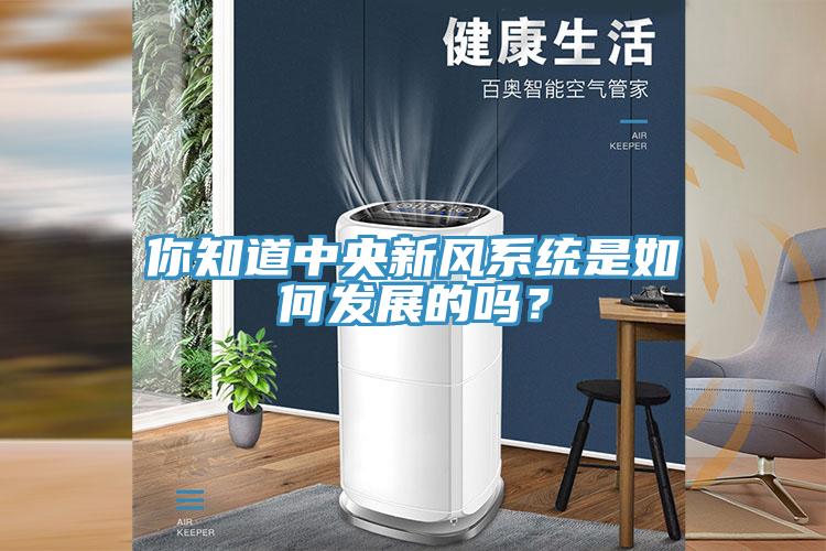你知道中央新風系統(tǒng)是如何發(fā)展的嗎？