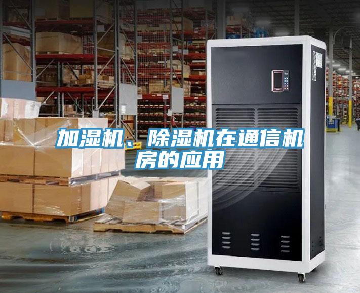 加濕機、除濕機在通信機房的應(yīng)用