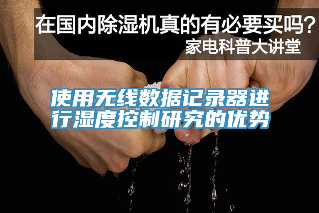 使用無(wú)線數(shù)據(jù)記錄器進(jìn)行濕度控制研究的優(yōu)勢(shì)