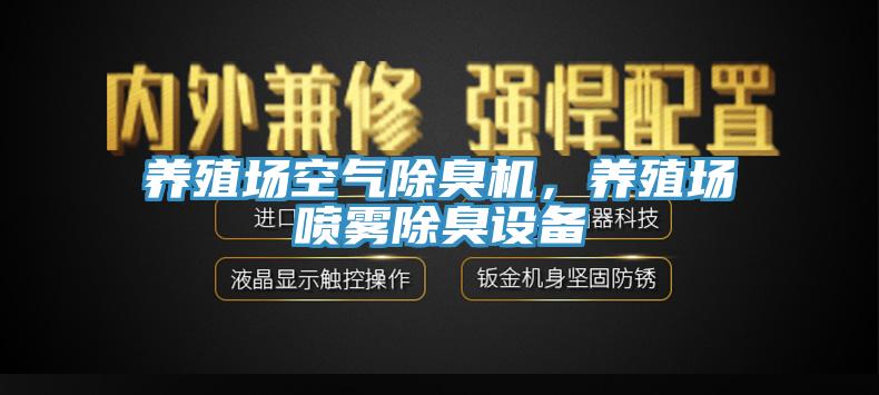 養(yǎng)殖場空氣除臭機(jī)，養(yǎng)殖場噴霧除臭設(shè)備