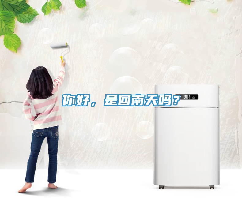 你好，是回南天嗎？