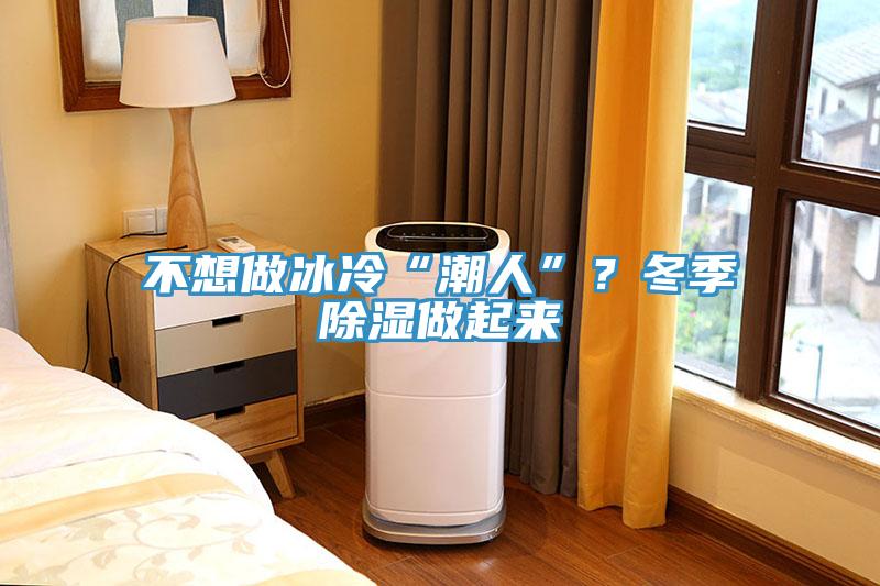 不想做冰冷“潮人”？冬季除濕做起來(lái)