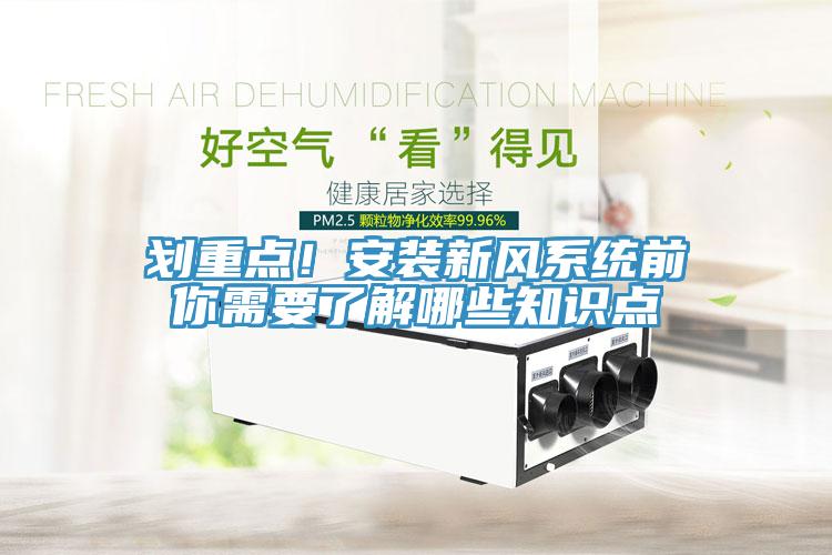 劃重點！安裝新風系統(tǒng)前你需要了解哪些知識點