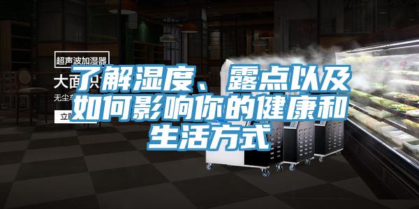 了解濕度、露點以及如何影響你的健康和生活方式