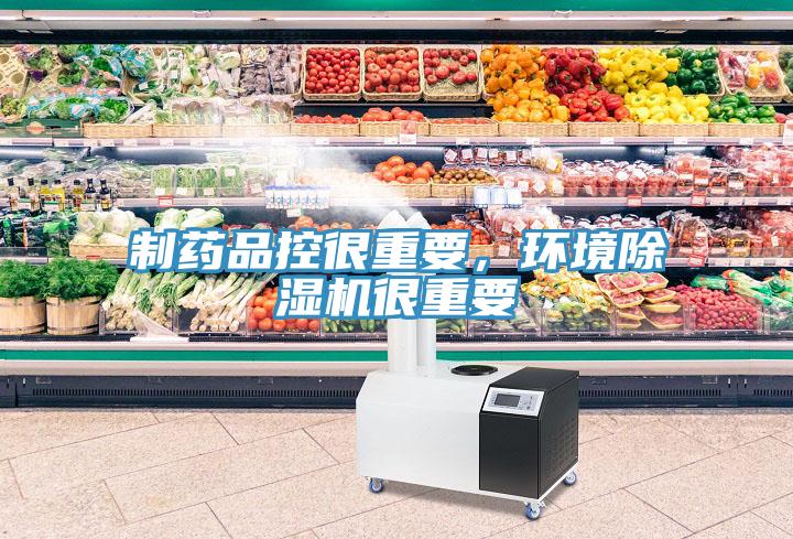 制藥品控很重要，環(huán)境除濕機(jī)很重要