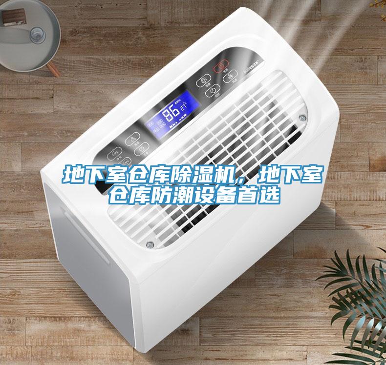 地下室倉庫除濕機(jī)，地下室倉庫防潮設(shè)備首選