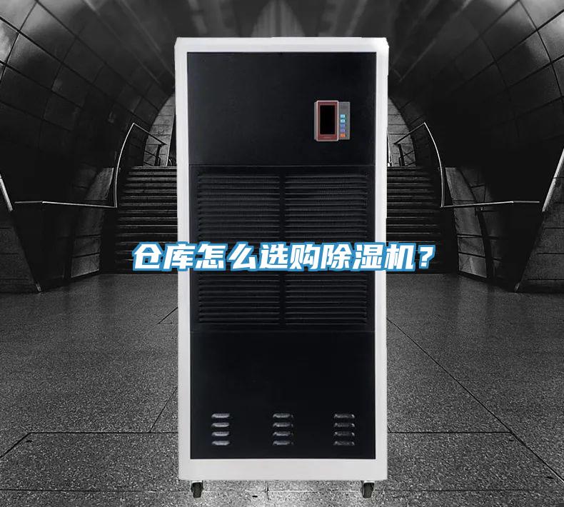 倉(cāng)庫(kù)怎么選購(gòu)除濕機(jī)？