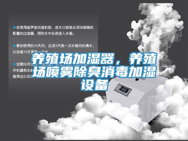 養(yǎng)殖場加濕器，養(yǎng)殖場噴霧除臭消毒加濕設(shè)備