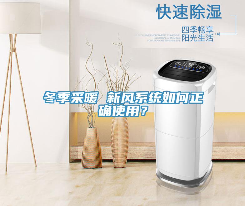 冬季采暖 新風(fēng)系統(tǒng)如何正確使用？