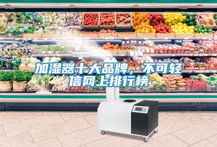 加濕器十大品牌，不可輕信網(wǎng)上排行榜