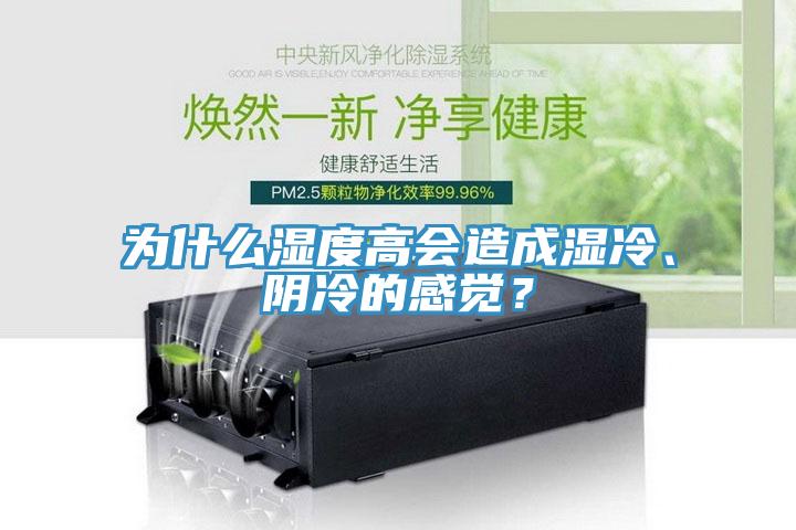 為什么濕度高會造成濕冷、陰冷的感覺？