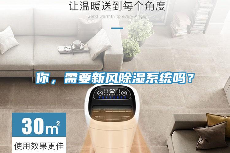 你，需要新風除濕系統(tǒng)嗎？