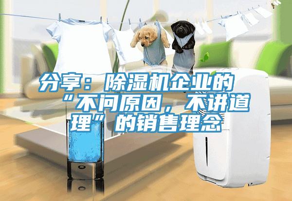 分享：除濕機(jī)企業(yè)的“不問原因，不講道理”的銷售理念