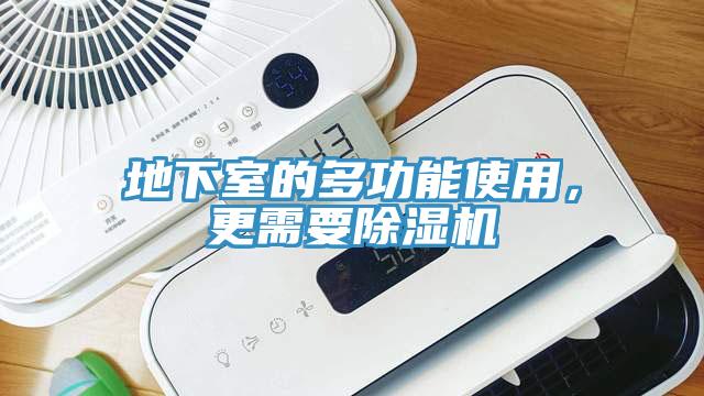 地下室的多功能使用，更需要除濕機(jī)