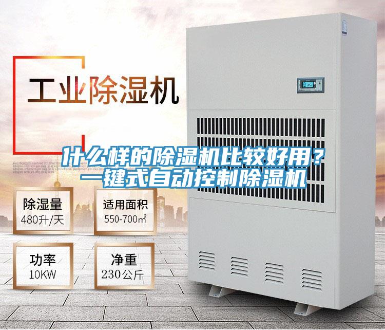 什么樣的除濕機(jī)比較好用？一鍵式自動(dòng)控制除濕機(jī)