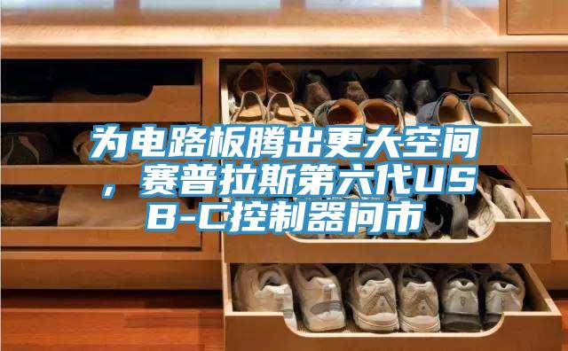 為電路板騰出更大空間，賽普拉斯第六代USB-C控制器問市