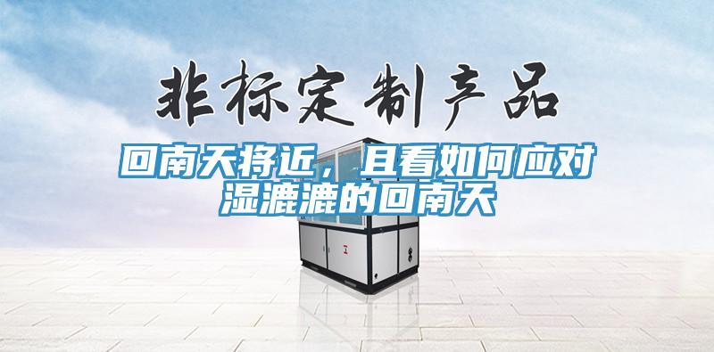 回南天將近，且看如何應(yīng)對濕漉漉的回南天
