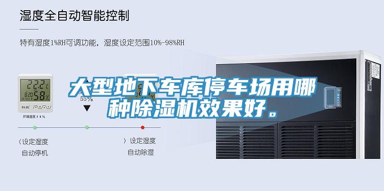 大型地下車庫停車場用哪種除濕機(jī)效果好。