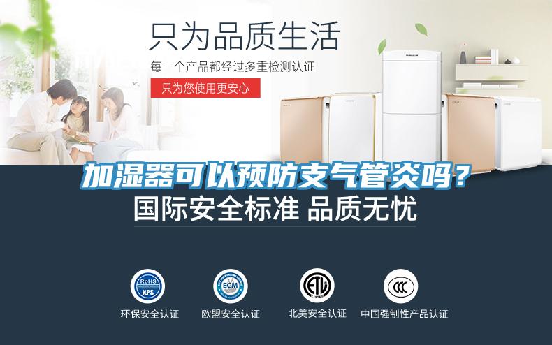 加濕器可以預防支氣管炎嗎？
