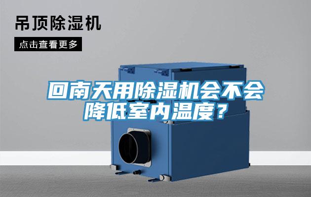 回南天用除濕機(jī)會(huì)不會(huì)降低室內(nèi)溫度？
