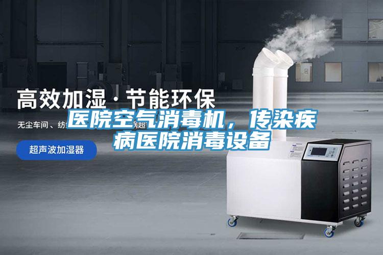 醫(yī)院空氣消毒機，傳染疾病醫(yī)院消毒設(shè)備