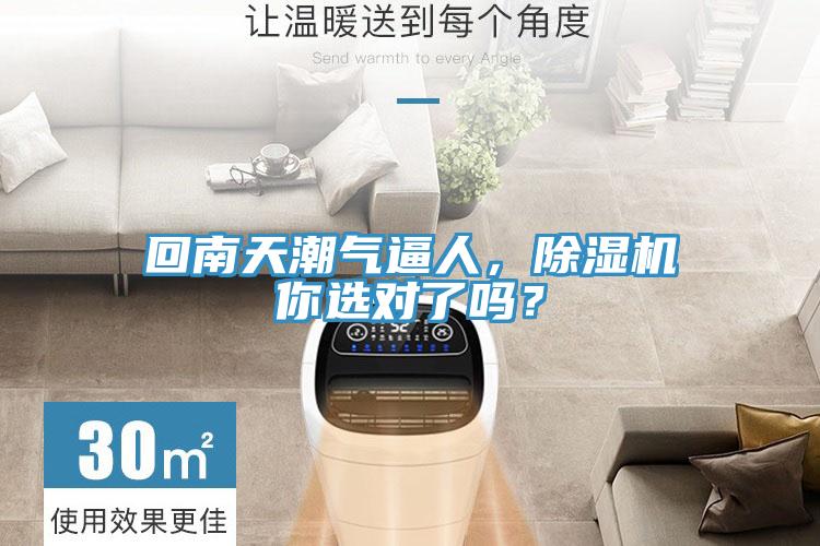 回南天潮氣逼人，除濕機(jī)你選對(duì)了嗎？