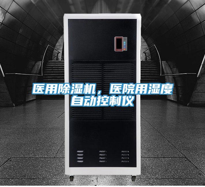 醫(yī)用除濕機，醫(yī)院用濕度自動控制儀