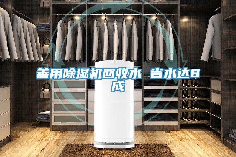 善用除濕機回收水 省水達(dá)8成