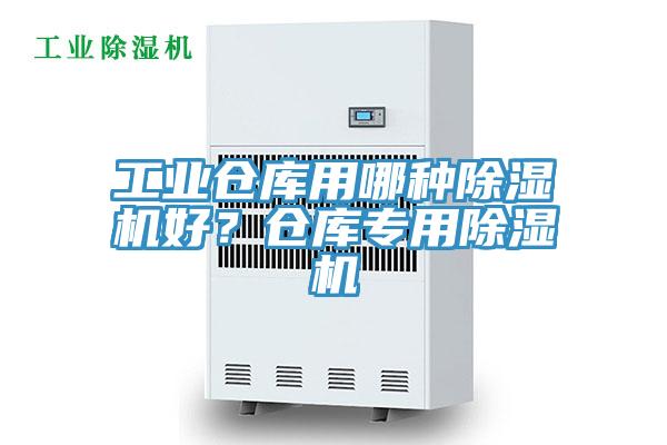 工業(yè)倉庫用哪種除濕機好？倉庫專用除濕機