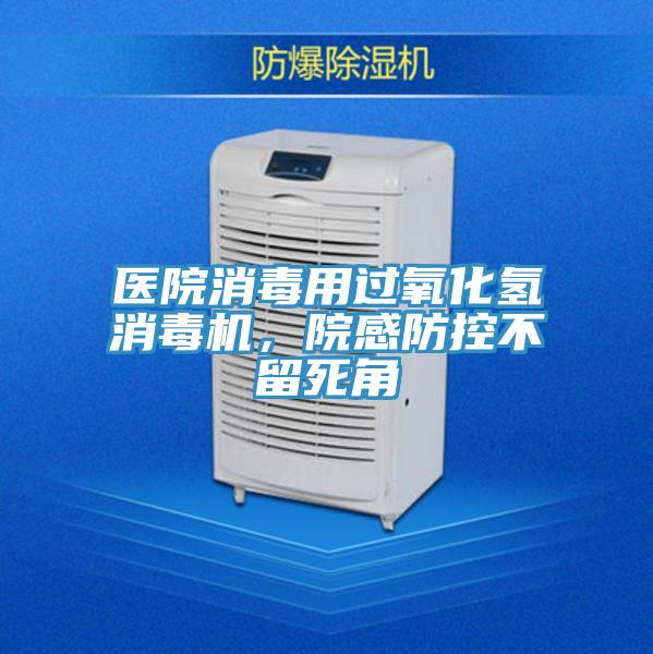 醫(yī)院消毒用過氧化氫消毒機，院感防控不留死角