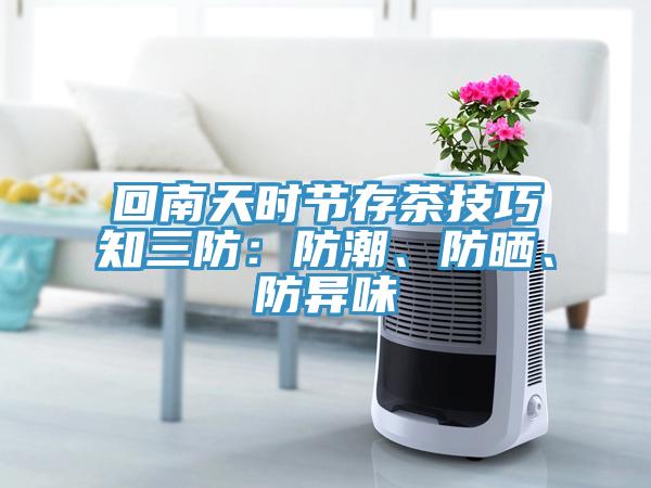 回南天時(shí)節(jié)存茶技巧知三防：防潮、防曬、防異味