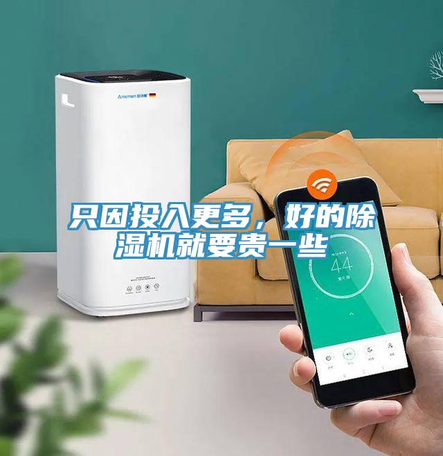 只因投入更多，好的除濕機(jī)就要貴一些