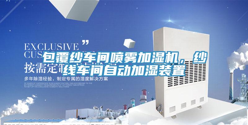 包覆紗車間噴霧加濕機(jī)，紗線車間自動(dòng)加濕裝置