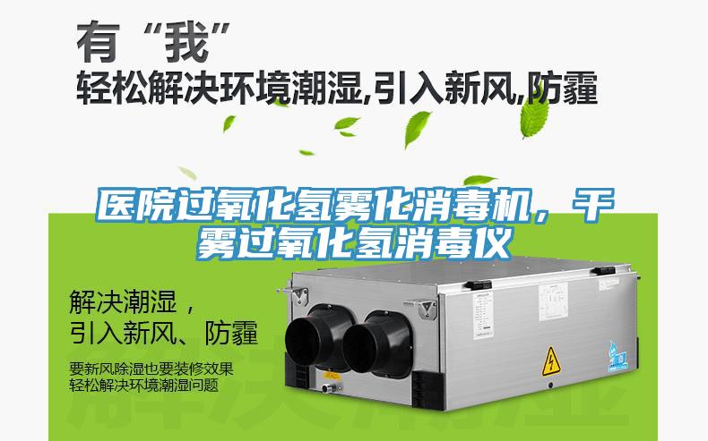 醫(yī)院過氧化氫霧化消毒機，干霧過氧化氫消毒儀